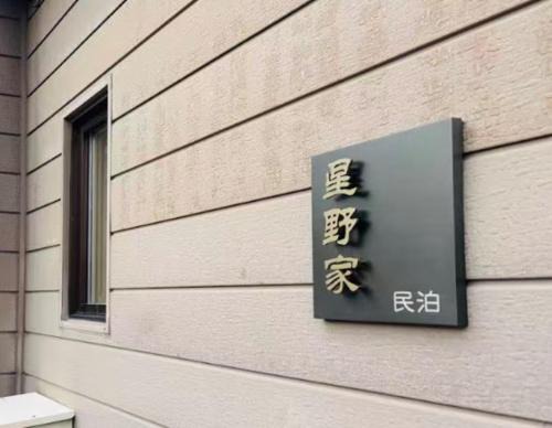 Shimukappu Villa | 富良野 星野家