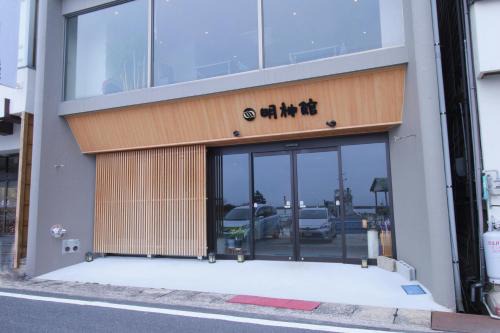 Mihonosekicho Mihonoseki Hotel | 明神館