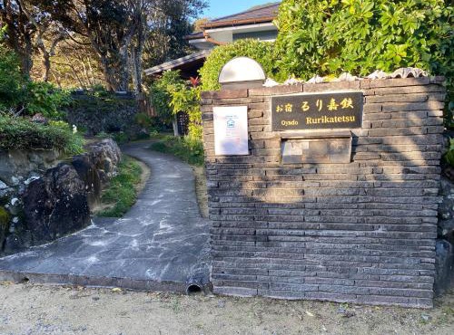 お宿るり嘉鉄