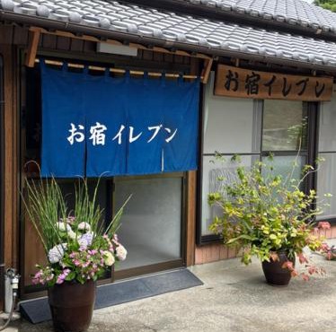 お宿イレブン